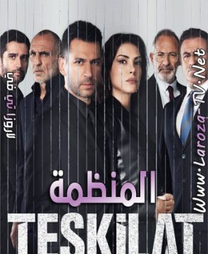 مسلسل المنظمة الحلقة 57 مترجمة