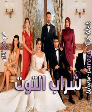 مسلسل شراب التوت الحلقة 12 مترجمة