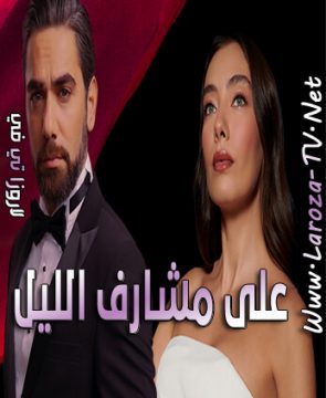 مسلسل على مشارف الليل الحلقة 12 مترجمة