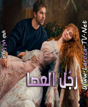 مسلسل رجل العصا الحلقة 2 مترجمة