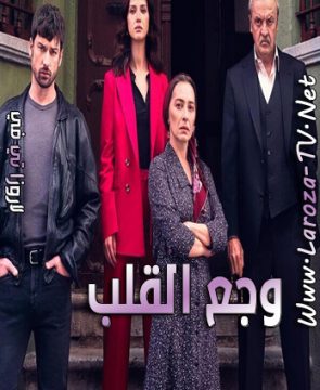 مسلسل وجع القلب الحلقة 12 مترجمة