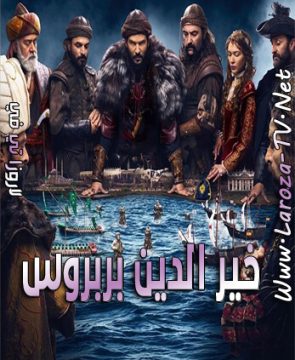مسلسل خير الدين بربروس الحلقة 1 مترجمة