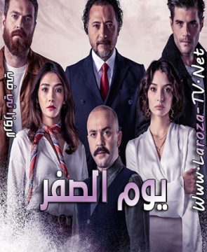 مسلسل يوم الصفر الحلقة 5 مترجمة