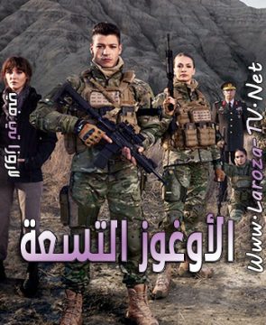 مسلسل الاوغوز التسعة الحلقة 4 مترجمة