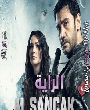 مسلسل الراية الحلقة 1 مترجمة