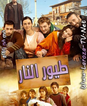 مسلسل طيور النار الحلقة 1 مترجمة