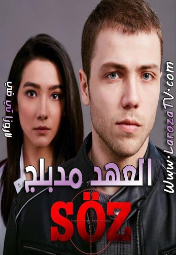 مسلسل العهد الحلقة 340 مدبلج للعربية