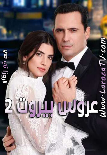 بيروت ٣ برستيج عروس مسلسل عروس