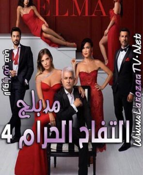 مسلسل التفاح الحرام الجزء الرابع الحلقة 30 مدبلجة للعربية ( 250 )