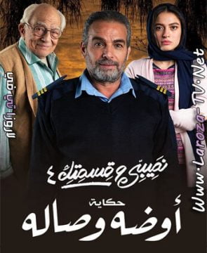 مسلسل نصيبي وقسمتك 4 الجزء الرابع الحلقة 11 HD اوضة وصالة