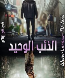 مسلسل الذئب الوحيد الحلقة 16 مترجمة