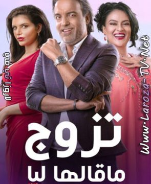 مسلسل تزوج ما قالها ليا الحلقة 7 HD