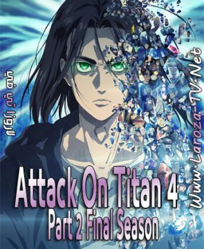 انمي Attack On Titan الموسم الرابع الحلقة 17 مترجمة