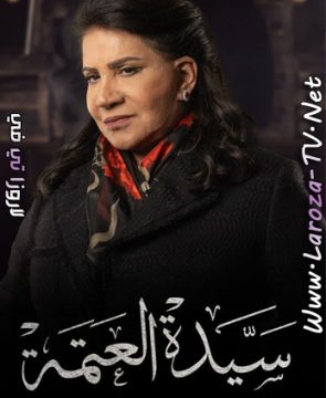 مسلسل سيدة العتمة الحلقة 1 HD