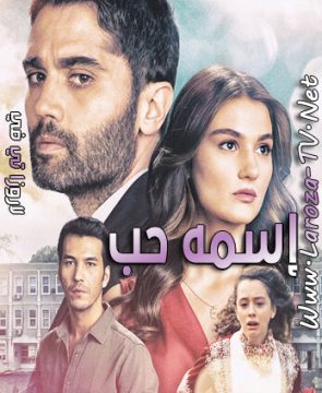 مسلسل اسمه حب الحلقة 1 مترجمة